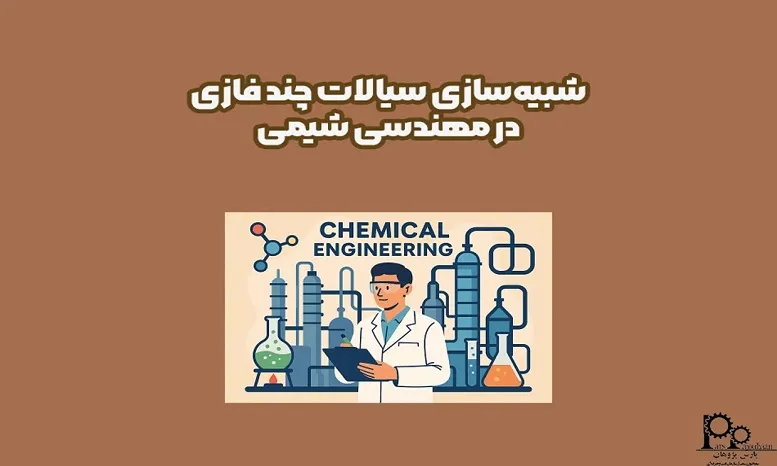 شبیه‌سازی سیالات چند فازی در مهندسی شیمی